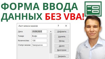 Простейшие формы ввода данных в Excel за пару секунд – без применения VBA!