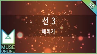 [뮤즈온라인] 배치기 - 선 3