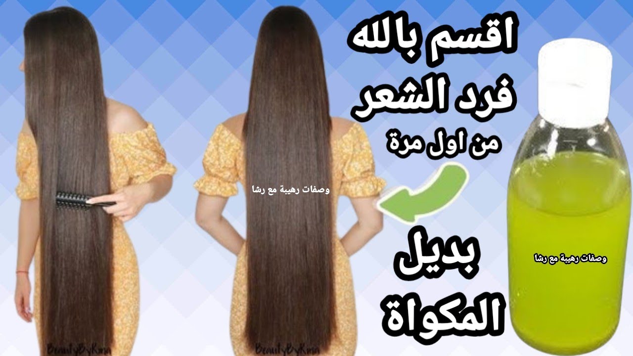 علي مسئوليتي 💥لو شعرك مبقاش حرير زي المكوي من اول مرة متتفرجيش عليا تاني💪فرد وتنعيم وتطويل الشعر‼️