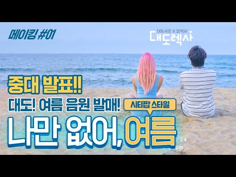 [메이킹 영상] 대도서관 X 알렉사 &amp;#39;나만 없어, 여름&amp;#39; 비하인드 더 씬 1화
