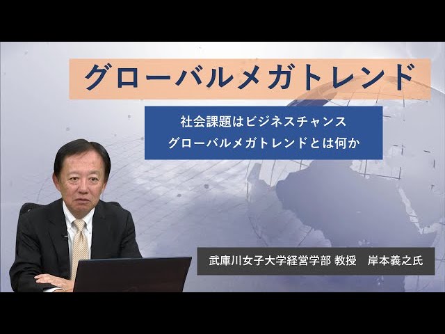 メガトレンド社会の成功条件 (1985年) Social Issues Are Business Opportunities: What Are Global Mega