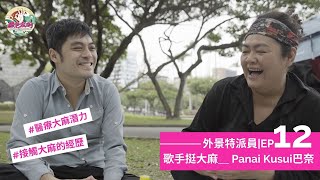 歌手挺大麻 Panai Kusui巴奈 聊聊大麻和醫療潛力 EP12