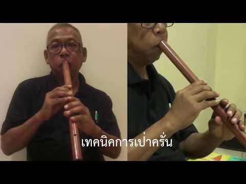 เทคนิคเป่าขลุ่ย เพลงพันธุ์ฝรั่ง 3 ชั้น ครูปี๊บ คงลายทอง