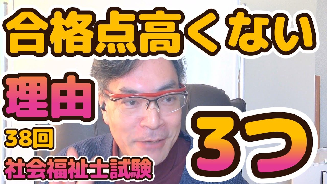 38回 社会福祉士国家試験　合格点は高くならないだろう理由３つ