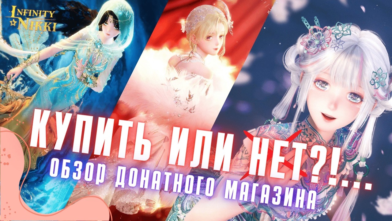 ОНИ НЕ СТОЯТ ТОГО?! ☆ Обзор донатного магазина ☆ Infinity Nikki 2.2