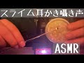 [音フェチ動画ASMR] スライム 耳かき 囁き声ASMR
