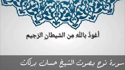 سورة نوح بصوت الشيخ حسان بركات