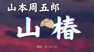 【朗読】山本周五郎「山椿」     朗読・あべよしみ