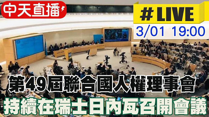 【中天直播#LIVE】第49届联合国人权理事会 在瑞士日内瓦召开会议#(原音呈现)@Global_Vision20220301 - 天天要闻