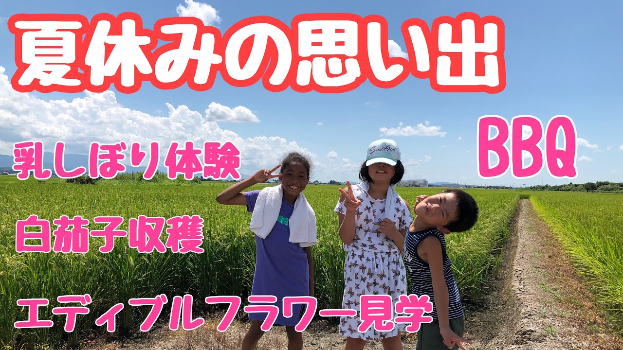 夏休みの思い出 ミーミちゃんと一緒に阿賀野市のイベントへ行ったよ たくさん遊んでたくさんお肉も食べて最高の一日だったよ Youtube