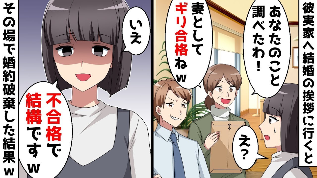 【総集編】結婚挨拶に行くと彼母「あなたのことを調べたわ。妻としてギリ合格ねｗ」⇒私「いえ結構です」その場で婚約破棄した結果ｗ【スカッとする話】