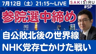 【7/12  21時15分〜※時間変更🙇‍♂️】参院選「中締め」ライブ〜注目選挙区＆自公敗北後の世界線、NHK党存亡をかけた戦いを展望【SAKISIRU】