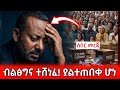 ሰበር የምርጫ ውጤት ብልፅግና በ97 ድምፅ ተሰበረ ከኮሮጆዎች ማግስት የወጣው አስደንጋጭ ምስጢር የምርጫውጤት ኢዜማ ብልፅግና Abiyahmed 