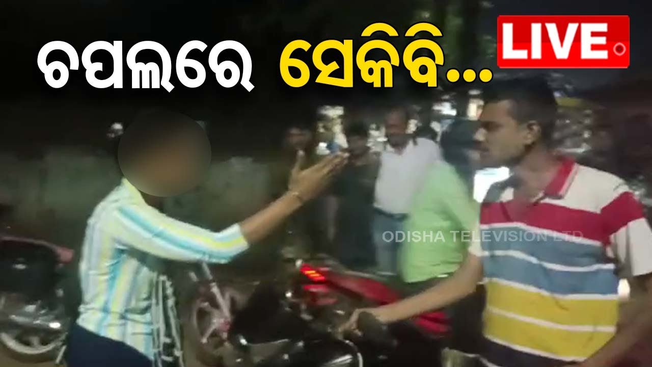 ????Live | ରାସ୍ତା ମଝିରେ ହାଇଡ୍ରାମା | Couple | Bhubaneswar