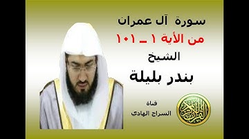 سورة آل عمران من الأية  1  ــ  101 الشيخ بندر بليلة