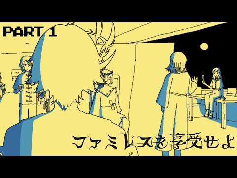 【ファミレスを享受せよ】ピザ頼んでいい？【白織玖衣】