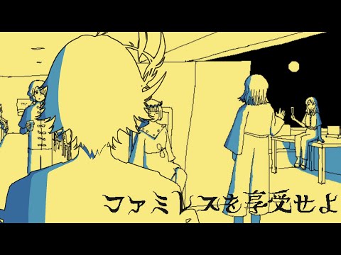 【ファミレスを享受せよ】ピザ頼んでいい？【白織玖衣】