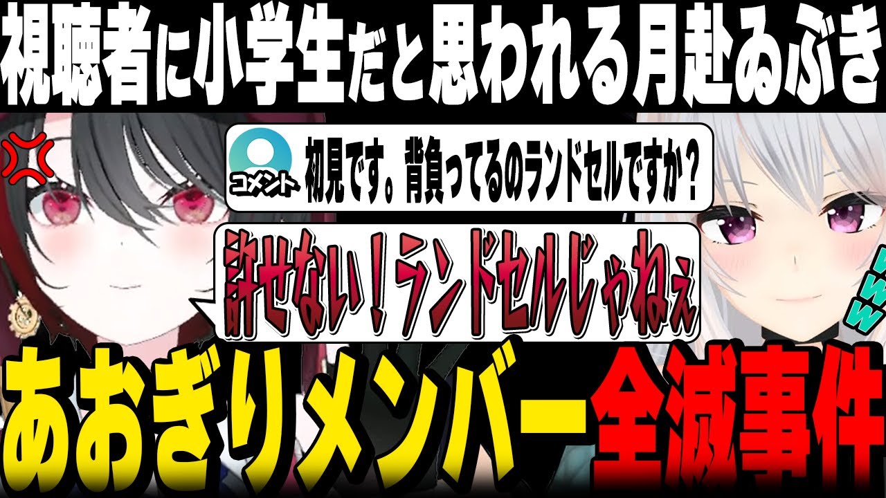ランドセルを背負ってると勘違いされキレる月赴ゐぶきと大爆笑の萌実【萌ゐぶ/あおぎり高校/切り抜き】