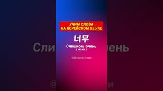 УРОКИ КОРЕЙСКОГО ЯЗЫКА • 2000 СЛОВ КОРЕЙСКОГО ЯЗЫКА #корейский