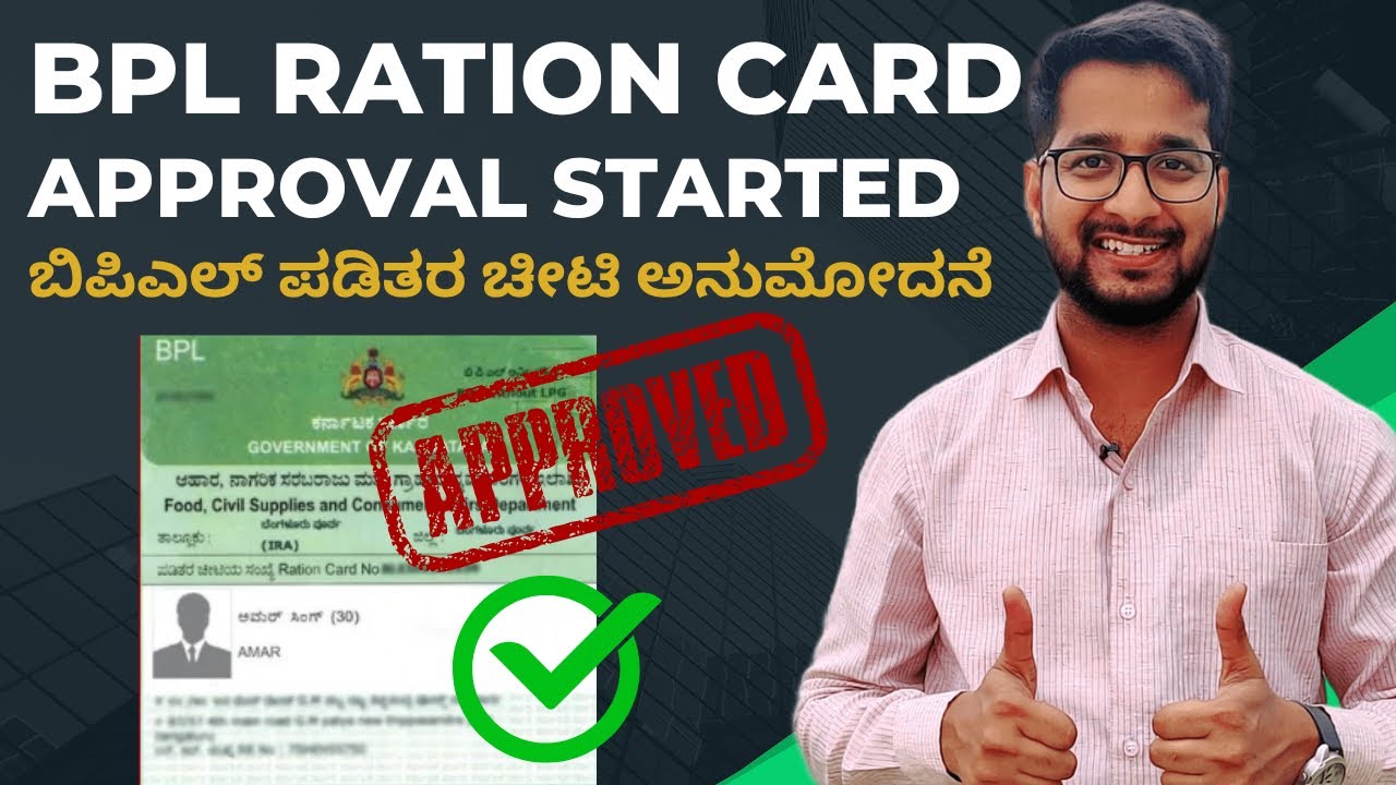 BPL Ration Card Approval Started | ಬಿಪಿಎಲ್ ಪಡಿತರ ಚೀಟಿ ಅನುಮೋದನೆ - YouTube
