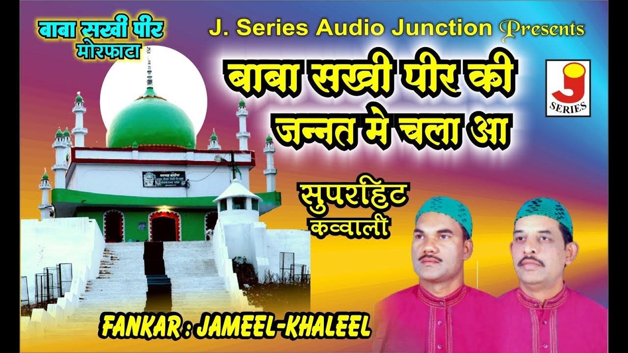 Baba Sakhi Peer Ki Zannat Me बाबा सखी पीर की ज़न्नत में -Fankar-Jameel-Khalil Qawwal