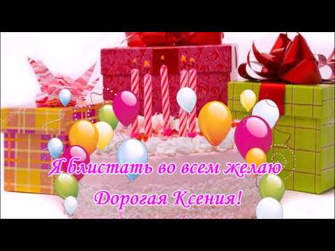 КСЕНИЯ, С ДНЕМ РОЖДЕНИЯ!СКАЗОЧНОЕ ПОЖЕЛАНИЕ! КРАСИВАЯ МУЗЫКАЛЬНАЯ ОТКРЫТКА.