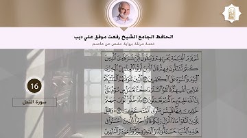 سورة النحل | القارئ الشيخ رفعت علي ديب