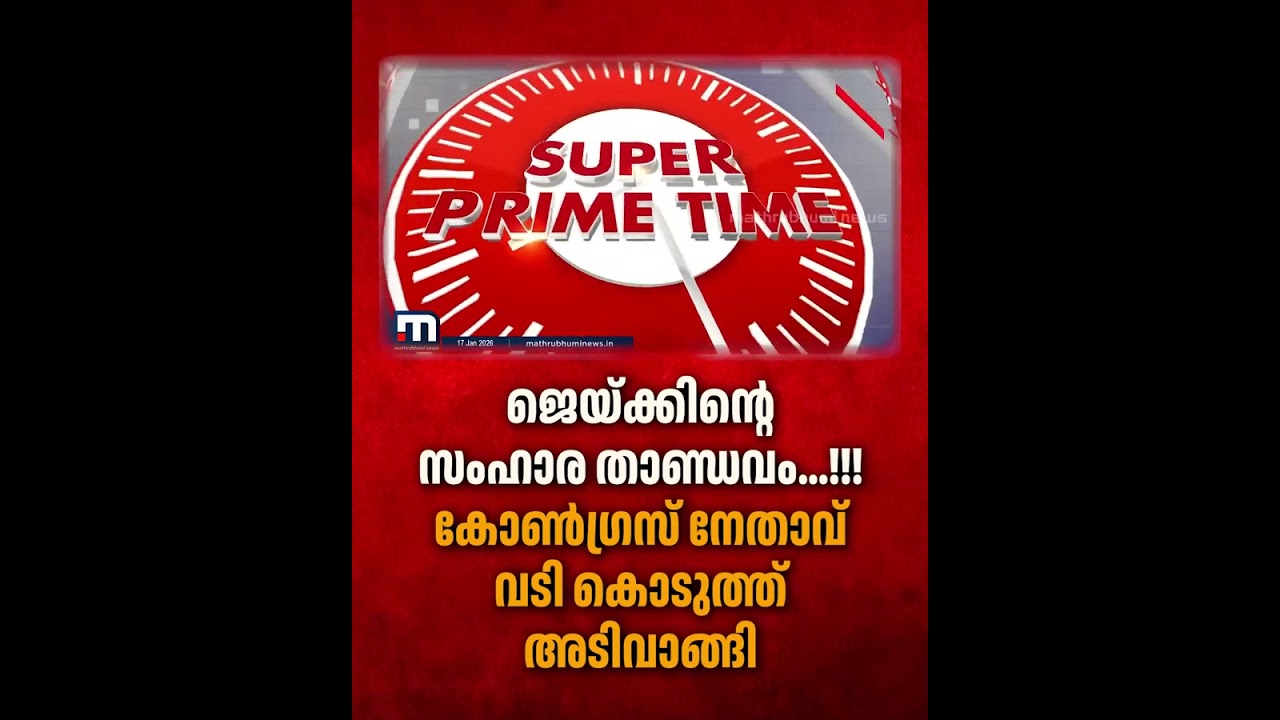 ജെയ്ക്കിന്റെ സംഹാര താണ്ഡവം! കോൺഗ്രസ് നേതാവ് വടി കൊടുത്ത് അടിവാങ്ങി 