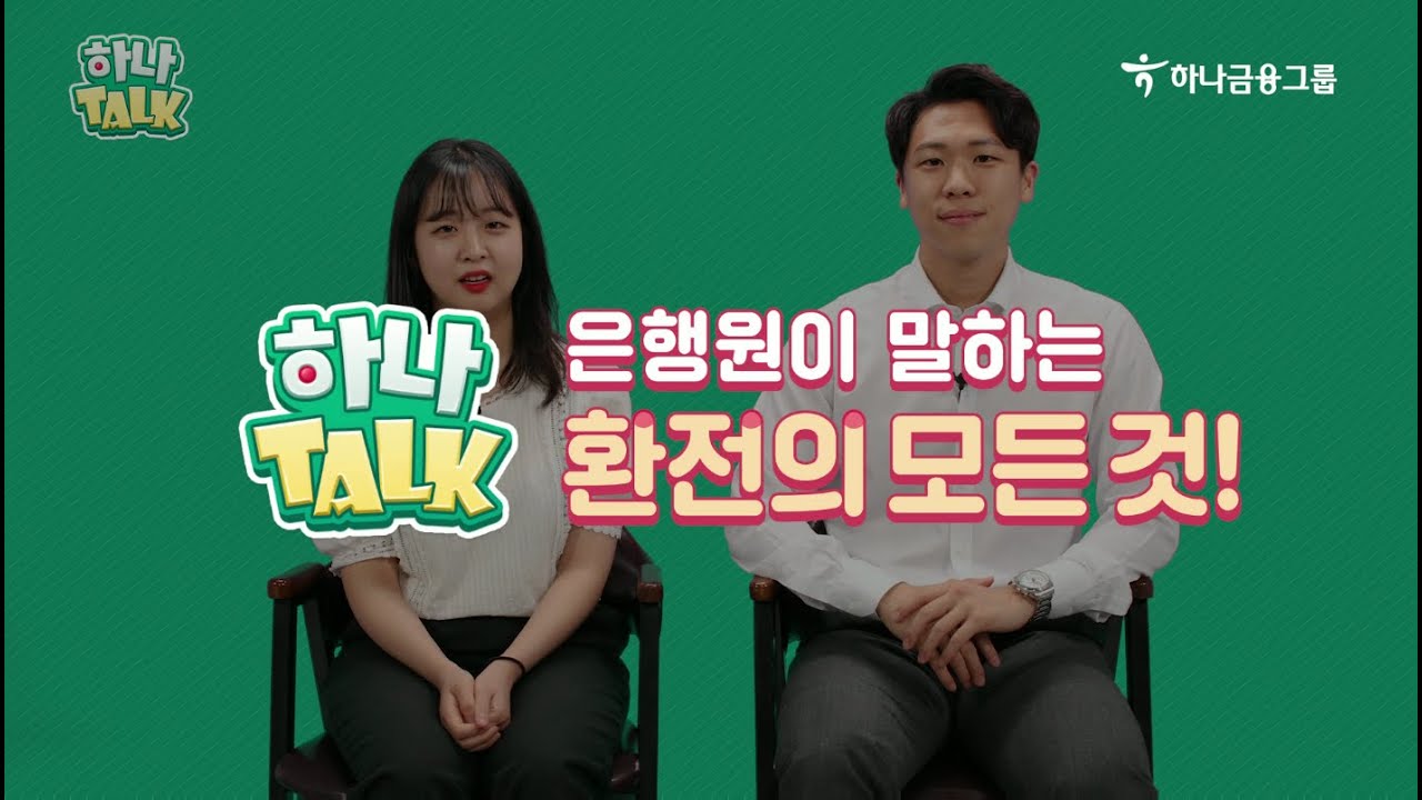 New 하나TV | 은행원이 말하는 환전의 모든 것!