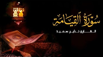 سورة القيامة من صلاة القيام. رمضان 1442 ه