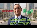 حل تقييم الاسبوع التاسع تاريخ تانيه ثانوي ترم تاني٢٠٢٦ مستر سامي ابوعمر
