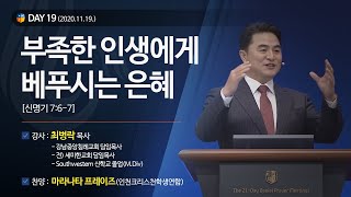 [2020다니엘기도회 말씀 - 최병락 목사] 부족한 인생에게 베푸시는 은혜 2020.11.19