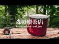 環境音+JAZZ やさしい森の喫茶店 鳥のさえずり 川のせせらぎ 自然の環境音 森の中  CAFE JAZZ - 作業用BGM