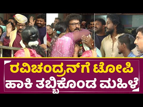 ದೂರದಲ್ಲಿ ನಿಂತು ಮಗ ವಿಕ್ರಂ ಅಪ್ಪನ್ನ ಹೇಗೆ ನೋಡ್ತಿದ್ರು|Ravichandran Birthday Celebration|Fans Moment| SStv ದೂರದಲ್ಲಿ ನಿಂತು ಮಗ ವಿಕ್ರಂ ಅಪ್ಪನ್ನ ಹೇಗೆ ನೋಡ್ತಿದ್ರು|Ravichandran Birthday Celebration|Fans Moment| SStv
