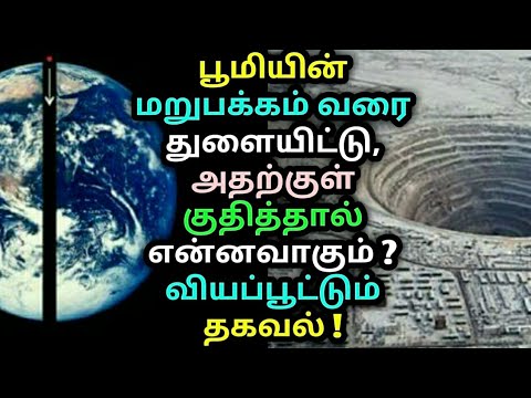 பூமியின் மறுபக்கம் வரை துளையிட்டு, அதற்குள் குதித்தால் என்னவாகும் ? வியப்பூட்டும் தகவல் ! Kola hole