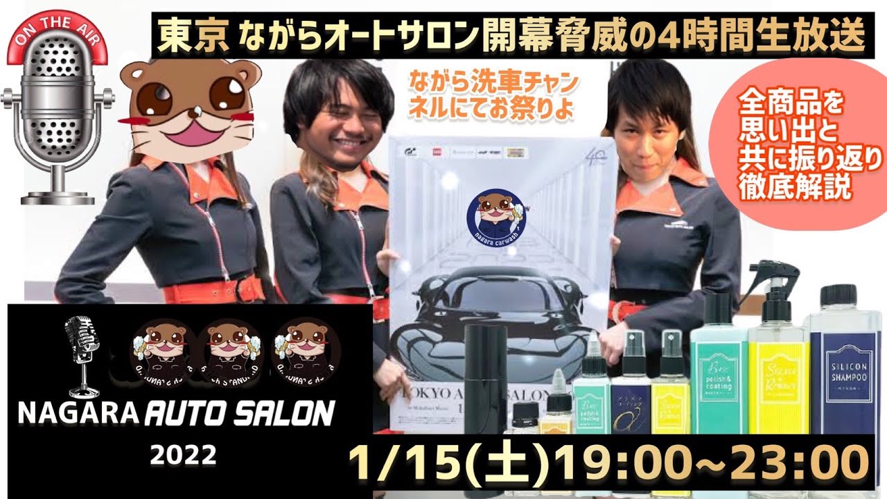 みんなで飲もう！】ながらオートサロン2022オフ会【全力商品紹介