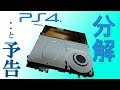 PS4分解してみた+新作予告映像! PlayStation4 Slim disassembled