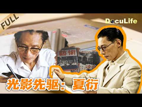 《光影先驱：夏衍》谁是中国电影的幕后功臣？走进“光影先驱”夏衍的传奇世界【DocuLife-SMG真实传媒】