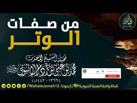 من صفات الوتر وعدد ركعاته ومخالفة بعض الفقهاء للعلامة محمد بن علي آدم الإتيوبي رحمه الله