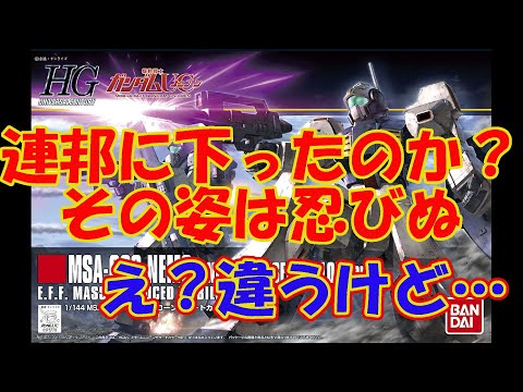 HGUC164ネモ（ユニコーンデザートカラーVer.）をパチ組して今後のバリエーションを妄想してみた【ガンプラ】【レビュー】【ユニコーン】【UC】【比較】