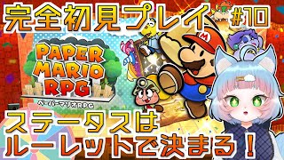 【ペーパーマリオRPG】ステータスはルーレット次第！リメイク版完全初見プレイ #10【綵雲/新人VTuber】