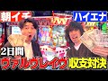 【驚愕上乗せ】2日間ヴァルヴレイヴで朝イチvsハイエナで戦ったら爆出しの大勝ち!!