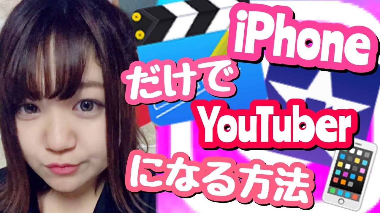 編集アプリ Iphoneだけでyoutuberになる方法 簡単な編集方法教えます Youtube