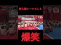 替え歌トーナメント② #チャンネル登録お願いします #ショート #面白い