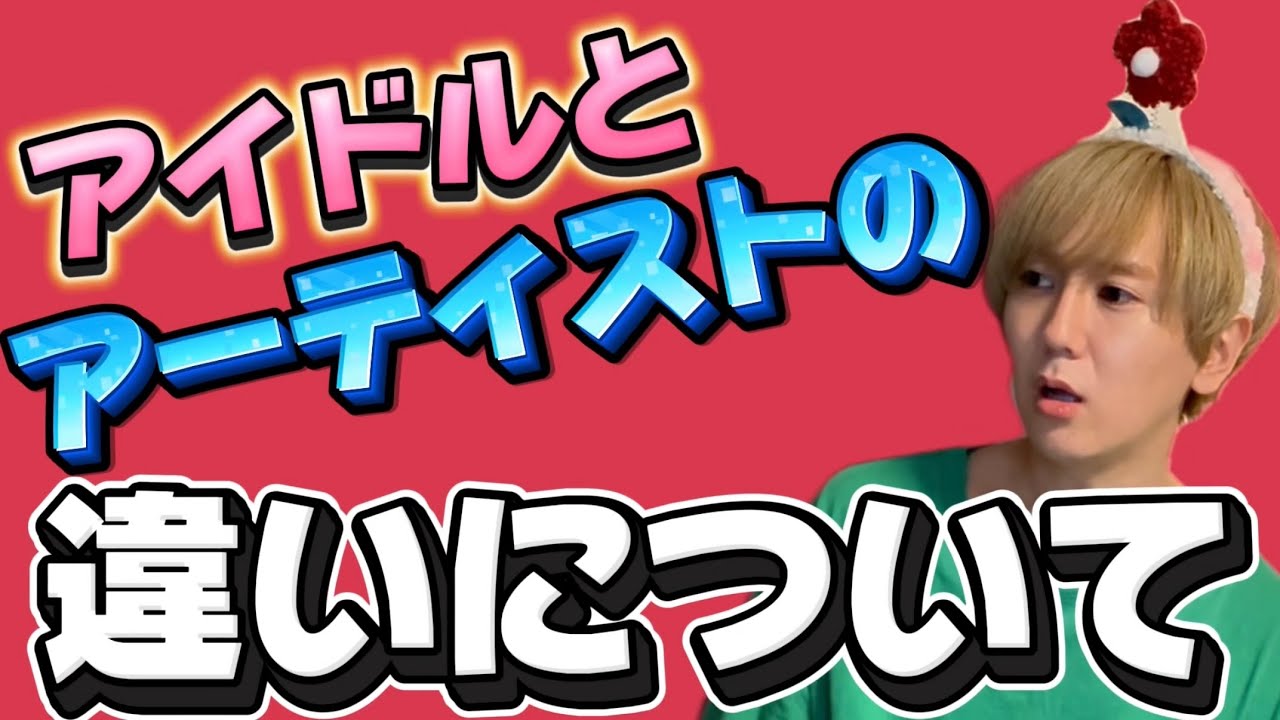 アイドル と アーティスト の 違い
