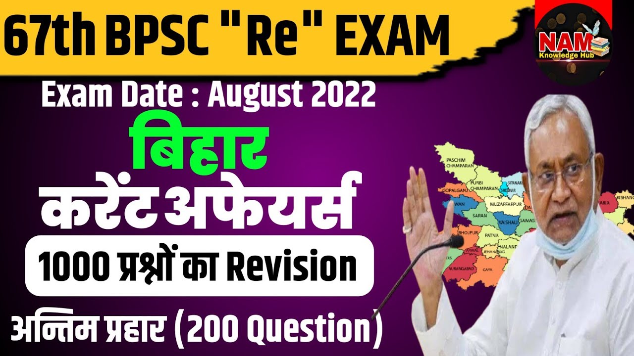 67th BPSC Pre (Re) Exam 2022 | Bihar Current Affairs | बिहार करेंट अफेयर्स |200 प्रश्न |अंतिम प्रहार