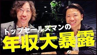 【年収1500万!?】トップセールス直伝！確実に売れる営業マンの共通点