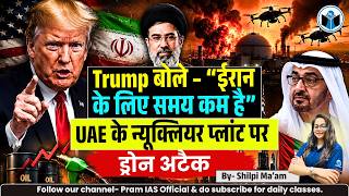 TRUMP WARN IRAN | THE END TIME FOR IRAN | DRONE ATTACK ON UAE'S NULCEAR PLANT | PRAM IAS OFFICIAL |