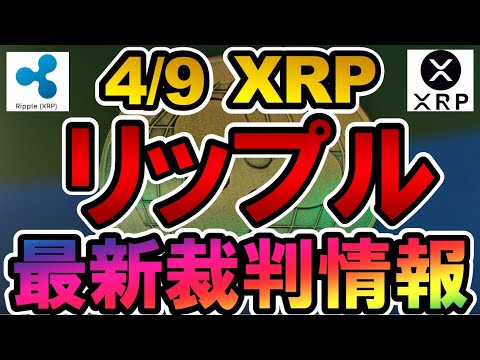 仮想通貨 XRP(リップル）最新裁判情報【2022年4月9日】