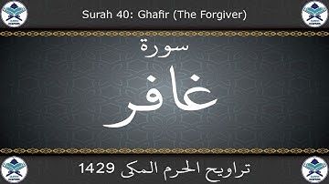 تراويح الحرم المكي 1429 - سورة غافر